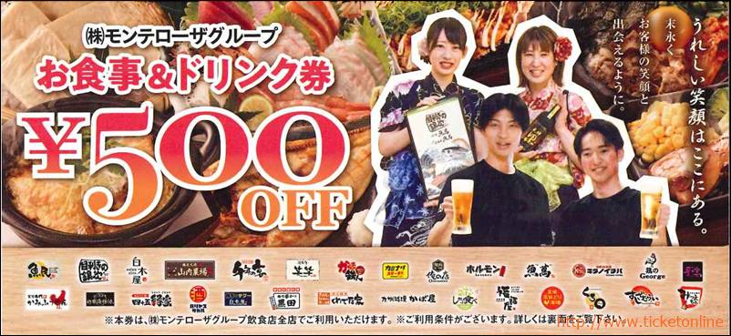 モンテローザ株主優待 お食事&ドリンク券（500円）1枚 ～24年11月の 