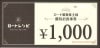 ロート製薬株主優待お食事券（1000円）1枚　～25年2月