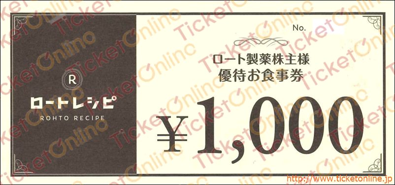 ロート製薬株主優待お食事券(1000円)1枚 ~26年2月