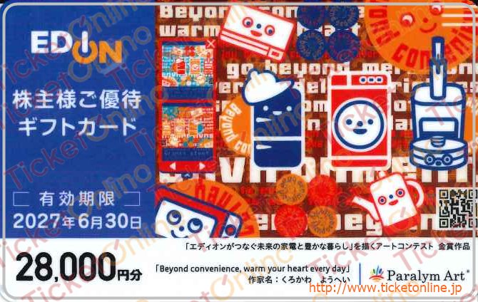 エディオン株主優待カード(28000円)1枚 ~27年6月