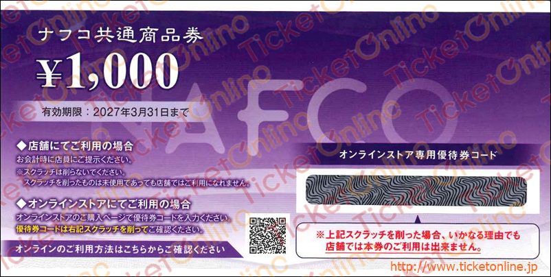 ナフコ株主優待　商品券（1000円）1枚　27年3月