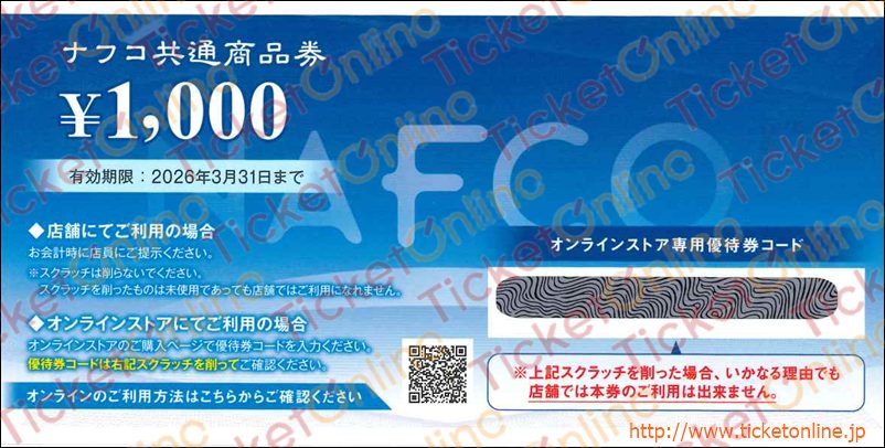ナフコ株主優待　商品券（1000円）1枚　26年3月
