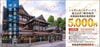 伊予銀行　道後温泉旅館共通利用券（5000円）　1枚　～27年9月