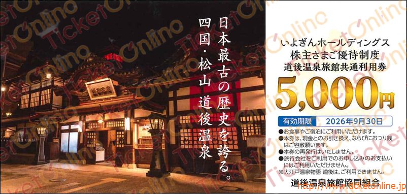 伊予銀行　道後温泉旅館共通利用券（5000円）　1枚　～26年9月