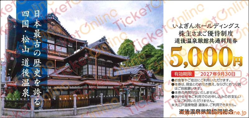伊予銀行　道後温泉旅館共通利用券（5000円）　1枚　～27年9月