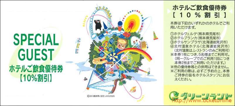 グリーンランド株主優待(ホテルご飲食10%割引券)1枚 ~26年3月