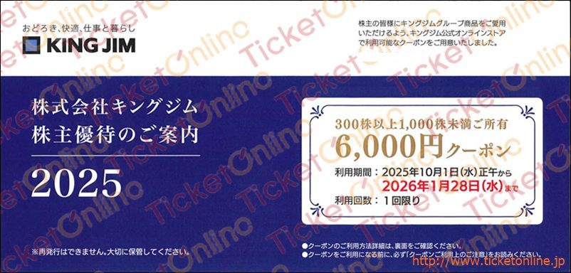 キングジム公式オンライン株主優待クーポン（6000円）1枚　～26年1月