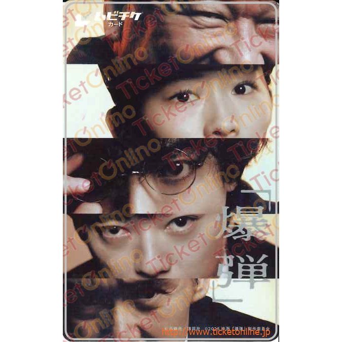 ムビチケカード (爆弾)2枚 ~25年10月31日公開予定