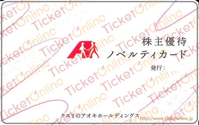 クスリのアオキホールディングス株主優待ノベルティカード（5000円）1枚　～