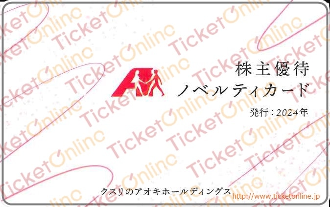クスリのアオキホールディングス株主優待ノベルティカード（5000円）1枚　～