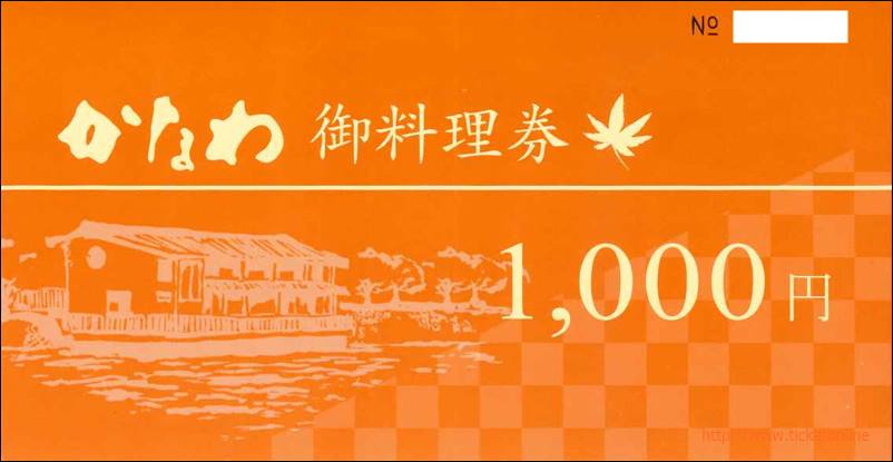 ひろぎんHDかなわ御料理券株主優待（1000円）1枚 ～25年8月