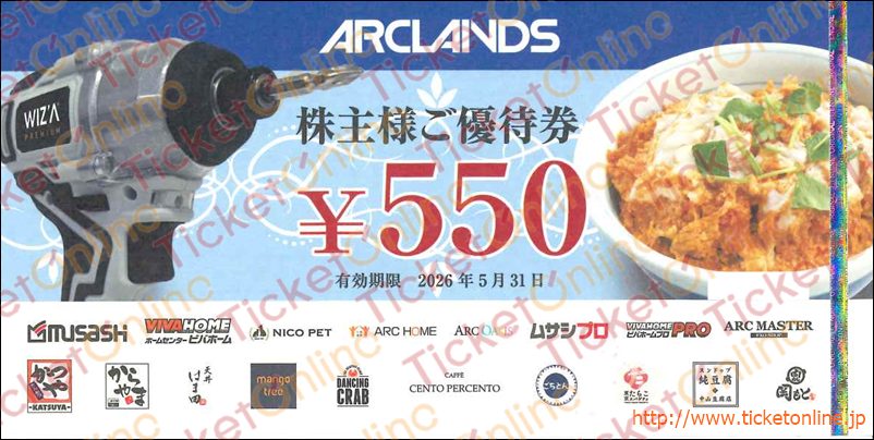 アークランズ株主優待券（550円）1枚　～26年5月　