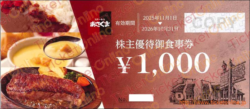 あさくま株主優待お食事券(1000円券)1枚 ~26年10月