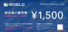 ワールド株主優待券1500円　1枚　～25年11月