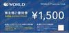 ワールド株主優待券1500円　1枚　～26年11月