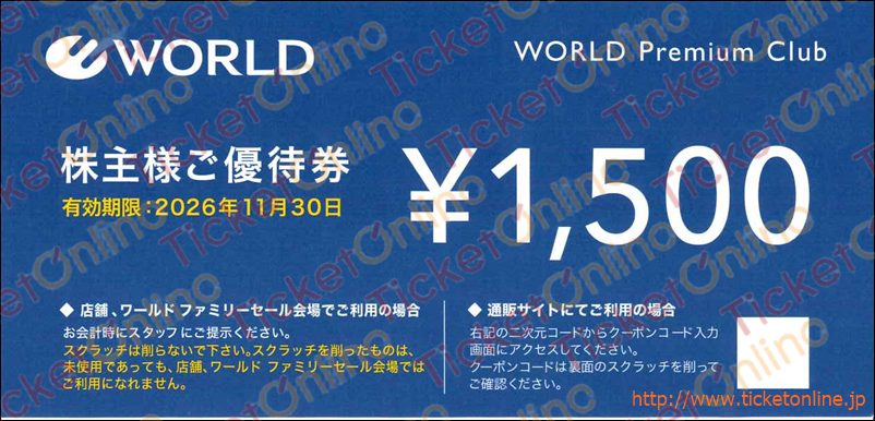 ワールド　優待券 ワールド株主優待券1500円 1枚 ～26年11月の購入はチケットオンラインで