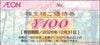 イオングループ株主優待券（100円）1枚　～26年12月