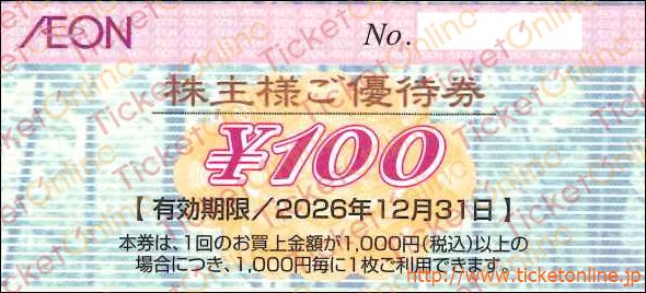 イオングループ株主優待券（100円）1枚　～26年12月