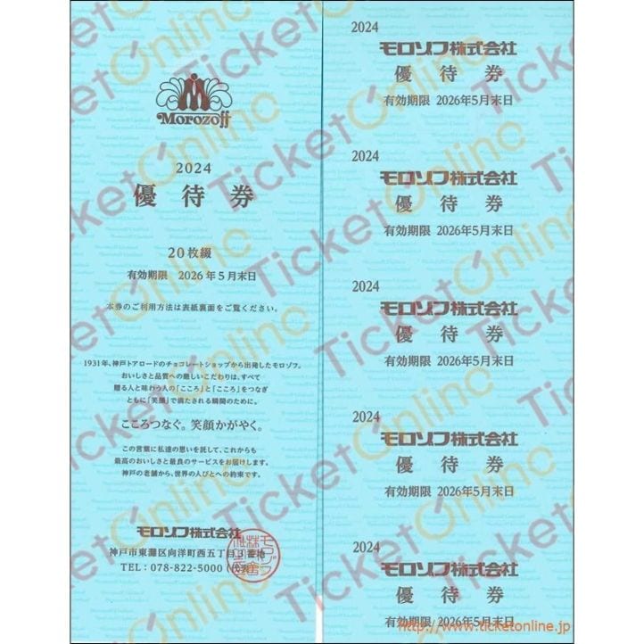 モロゾフ株主優待券（20%OFF×20枚)1冊　～26年5月