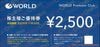 ワールド株主優待券2500円　1枚　～26年11月