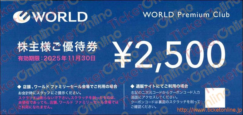ワールド株主優待券2500円　1枚　～25年11月