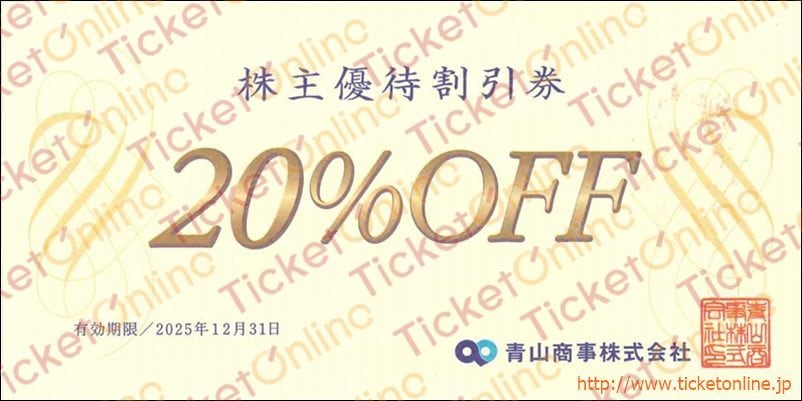 青山商事株主優待券（20%OFF）1枚　～25年12月