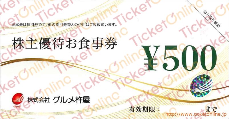 グルメ杵屋　株主優待お食事券（500円）1枚～26年11月