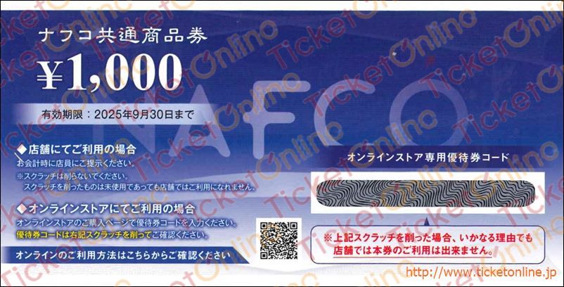 ナフコ株主優待　商品券（1000円）1枚　25年9月