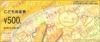 こども商品券（500円）1枚　～29年12月