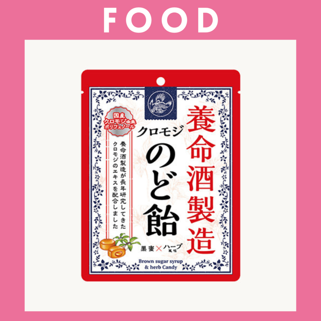 ※【224】＜養命酒製造＞クロモジのど飴（64g）