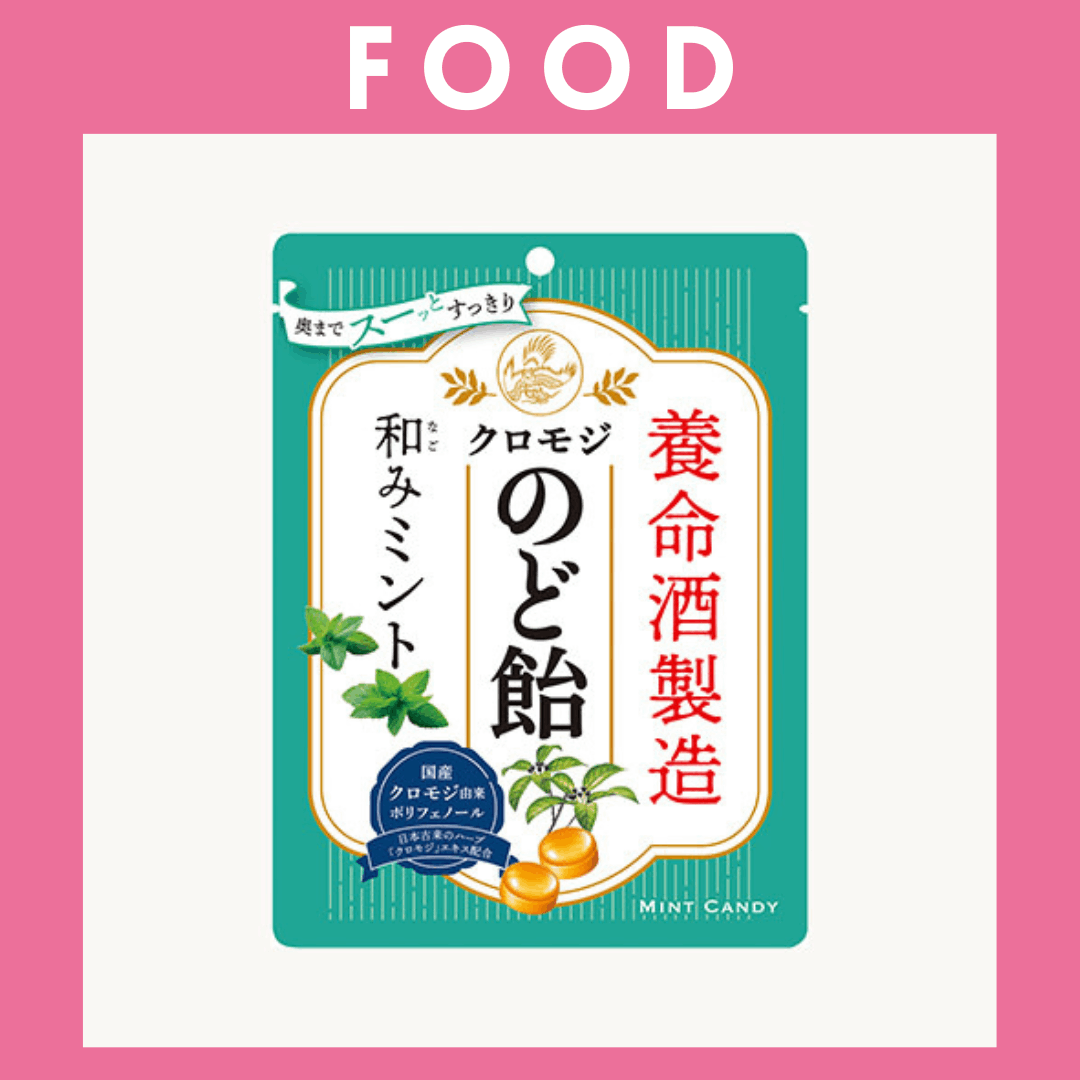 ※【222】＜養命酒製造＞クロモジのど飴　和みミント（64g）