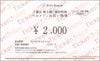 千趣会株主優待　ベルメゾンお買物券（2000円）1枚　～26年9月