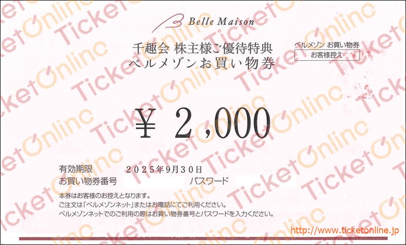 千趣会株主優待　ベルメゾンお買物券（2000円）1枚　～25年9月
