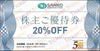 三光マーケティングフーズ　株主優待券（20％）1枚　～26年9月　