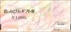 花とみどりのギフト券（1000円券）1枚　～28年12月