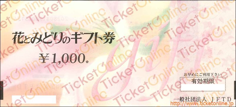 花とみどりのギフト券（1000円券）1枚　～28年12月
