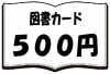 【全国共通図書カード　500円】1枚