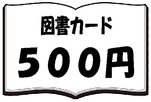 【全国共通図書カード　500円】1枚