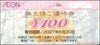 イオングループ株主優待券（100円）1枚　～27年6月