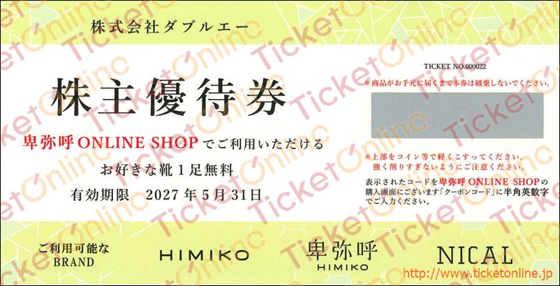 ダブルエー株主優待券（卑弥呼ONLINE SHOPでお好きな靴1足無料）1枚
