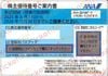 全日本空輸【ANA】株主優待番号ご案内書　1枚　2026年11月期限　