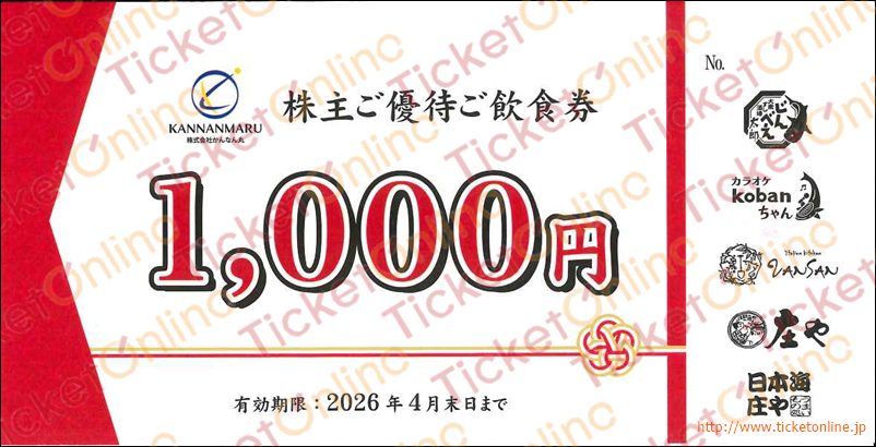 かんなん丸株主優待ご飲食券（1000円）1枚　～26年4月　