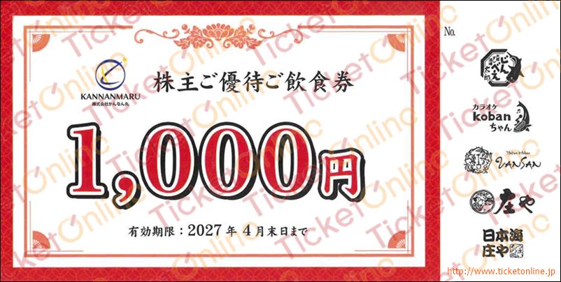 かんなん丸株主優待ご飲食券(1000円)1枚 ~27年4月