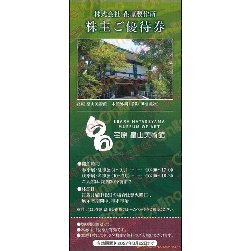 荏原　畠山美術館招待券　1枚　～27年3月22日