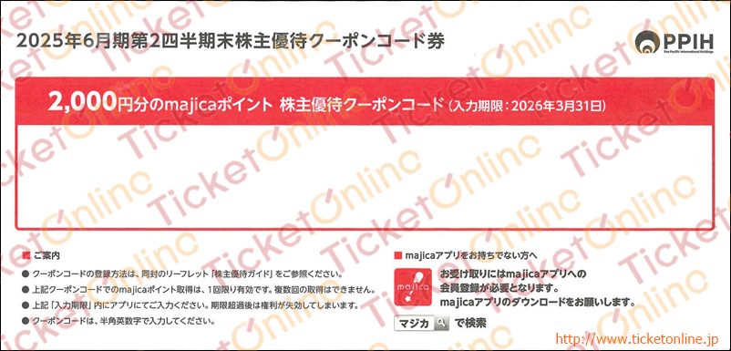 パン・パシフィック・インターナショナルmajica株主優待券(2000円)　1枚　～26年3月