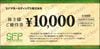 SFPダイニング株主優待券（10000円）1枚　～26年11月