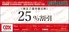 コックス株主優待（25%OFF）1枚　～27年5月10日