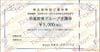 市進株主優待　市進教育グループ受講券（5000円）1枚　～26年8月