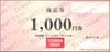 ツルハ株主優待券　商品券（1000円）1枚　～26年11月
