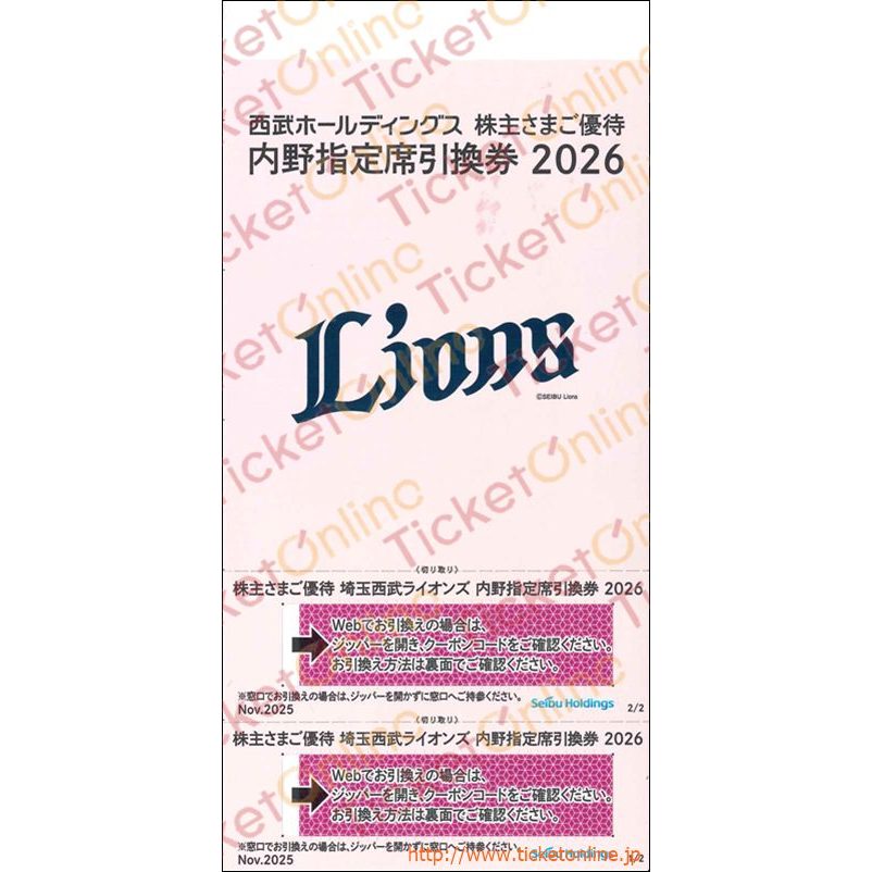 西武ホールディングス株主優待内野引換券2枚　